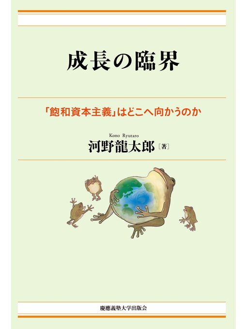 Title details for 成長の臨界 by 河野龍太郎 - Available
